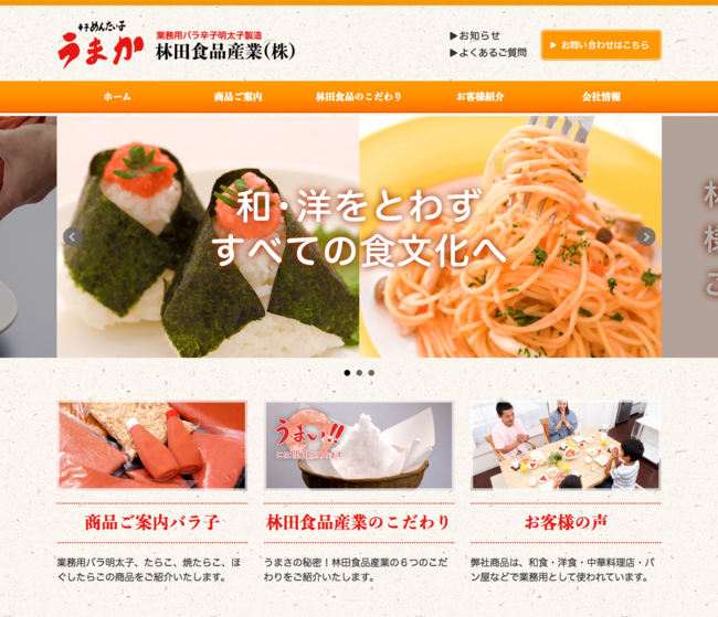 林田食品産業(株)ホームページリニューアル
